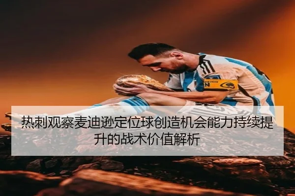 热刺观察麦迪逊定位球创造机会能力持续提升的战术价值解析