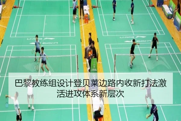 巴黎教练组设计登贝莱边路内收新打法激活进攻体系新层次