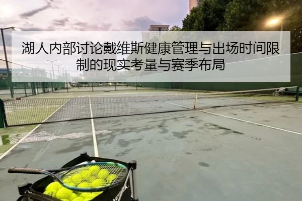 湖人内部讨论戴维斯健康管理与出场时间限制的现实考量与赛季布局