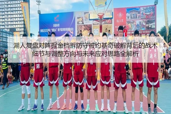 湖人复盘对阵掘金挡拆防守被约基奇破解背后的战术细节与调整方向与未来应对思路全解析