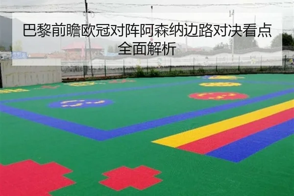 巴黎前瞻欧冠对阵阿森纳边路对决看点全面解析