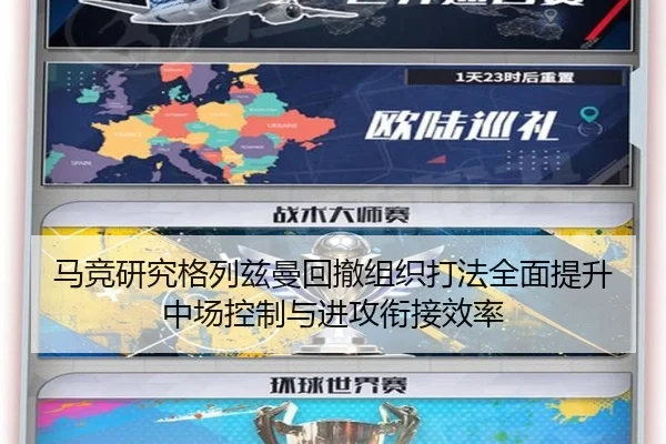马竞研究格列兹曼回撤组织打法全面提升中场控制与进攻衔接效率