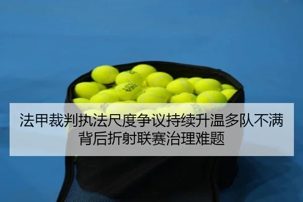 法甲裁判执法尺度争议持续升温多队不满背后折射联赛治理难题